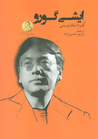 پایانه - ایشی گورو و هنر داستان نویسی