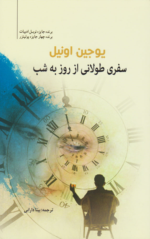 پایانه - سفری طولانی از روز به شب