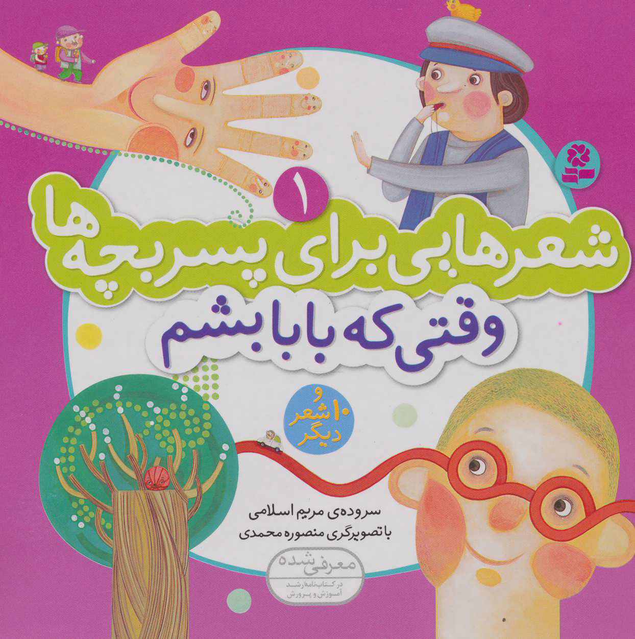 پایانه - وقتی که بابا بشم