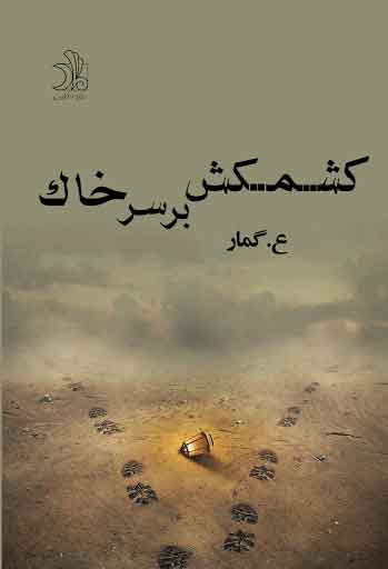 پایانه - کشمکش بر سر خاک