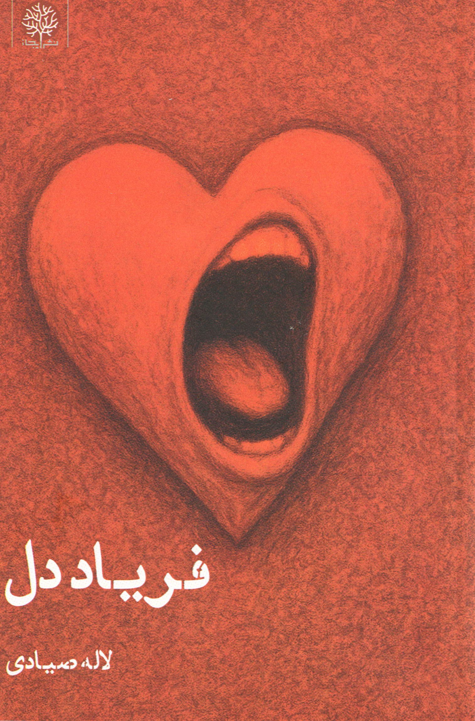 پایانه - فریاد دل