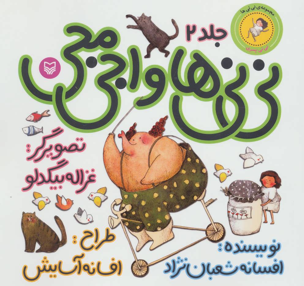 پایانه - نی نی ها و اجی مجی 2