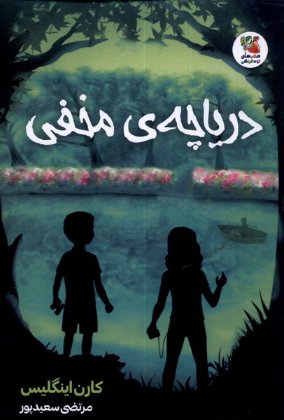 پایانه - دریاچه ی مخفی