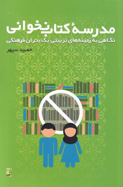 پایانه - مدرسه ی نخوانی