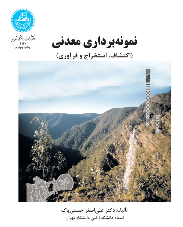 پایانه - نمونه برداری معدنی