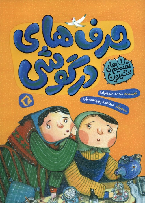 پایانه - حرف های در گوشی