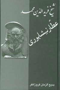پایانه - زندگینامه عطار نیشابوری