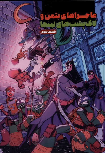 پایانه - ماجراهای بتمن و لاک پشت های نینجا (3)