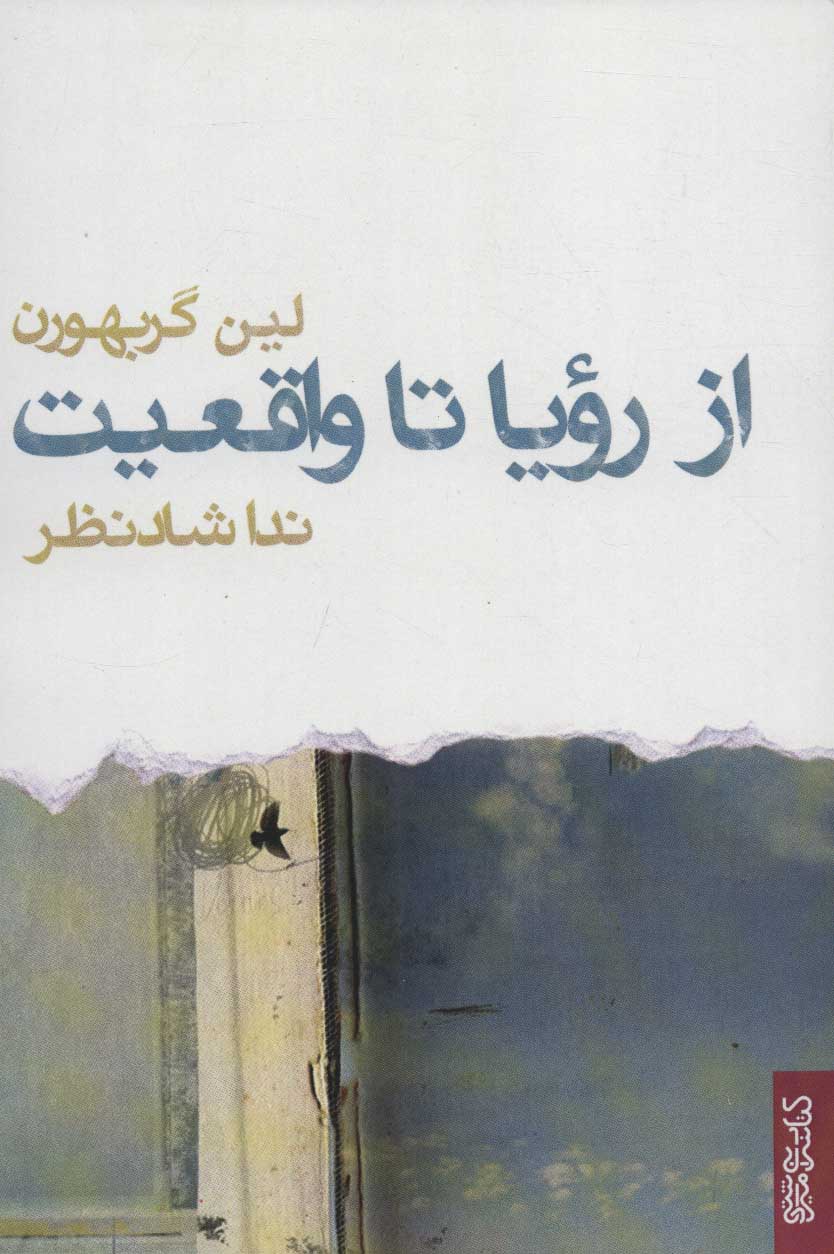 پایانه - از رویا تا واقعیت