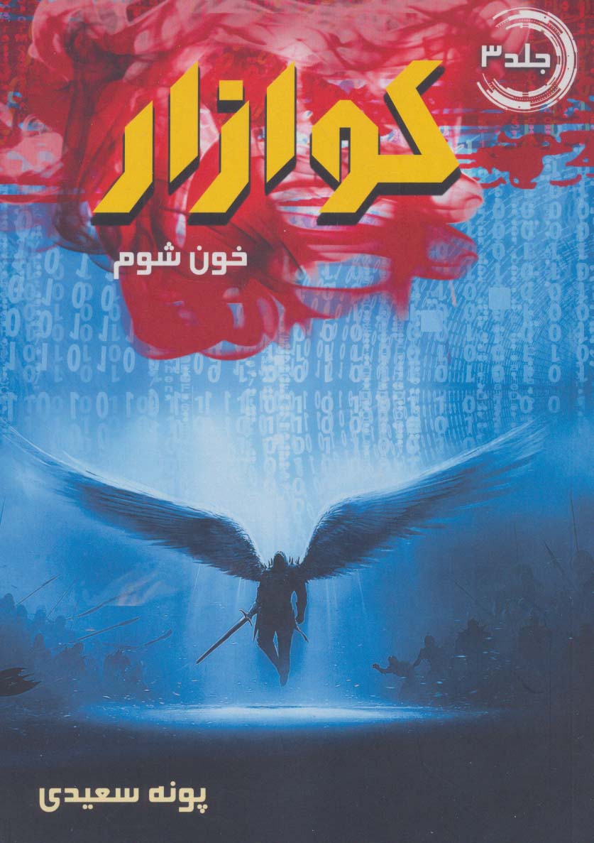 پایانه - کوازار 3