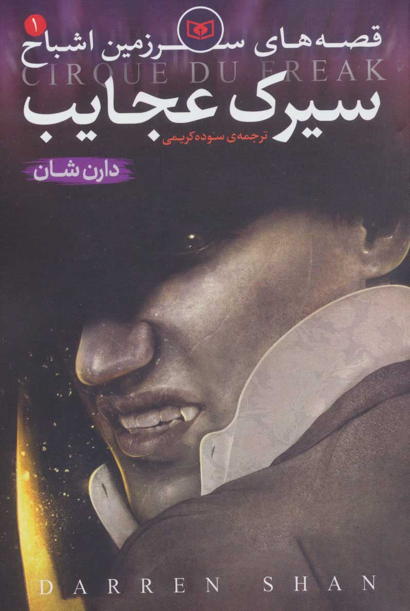 پایانه - قصه های سرزمین اشباح 1