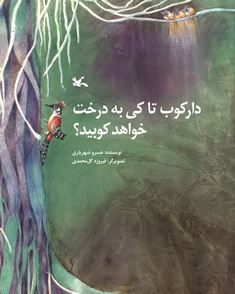 پایانه - دارکوب تا کی به درخت خواهد کوبید؟