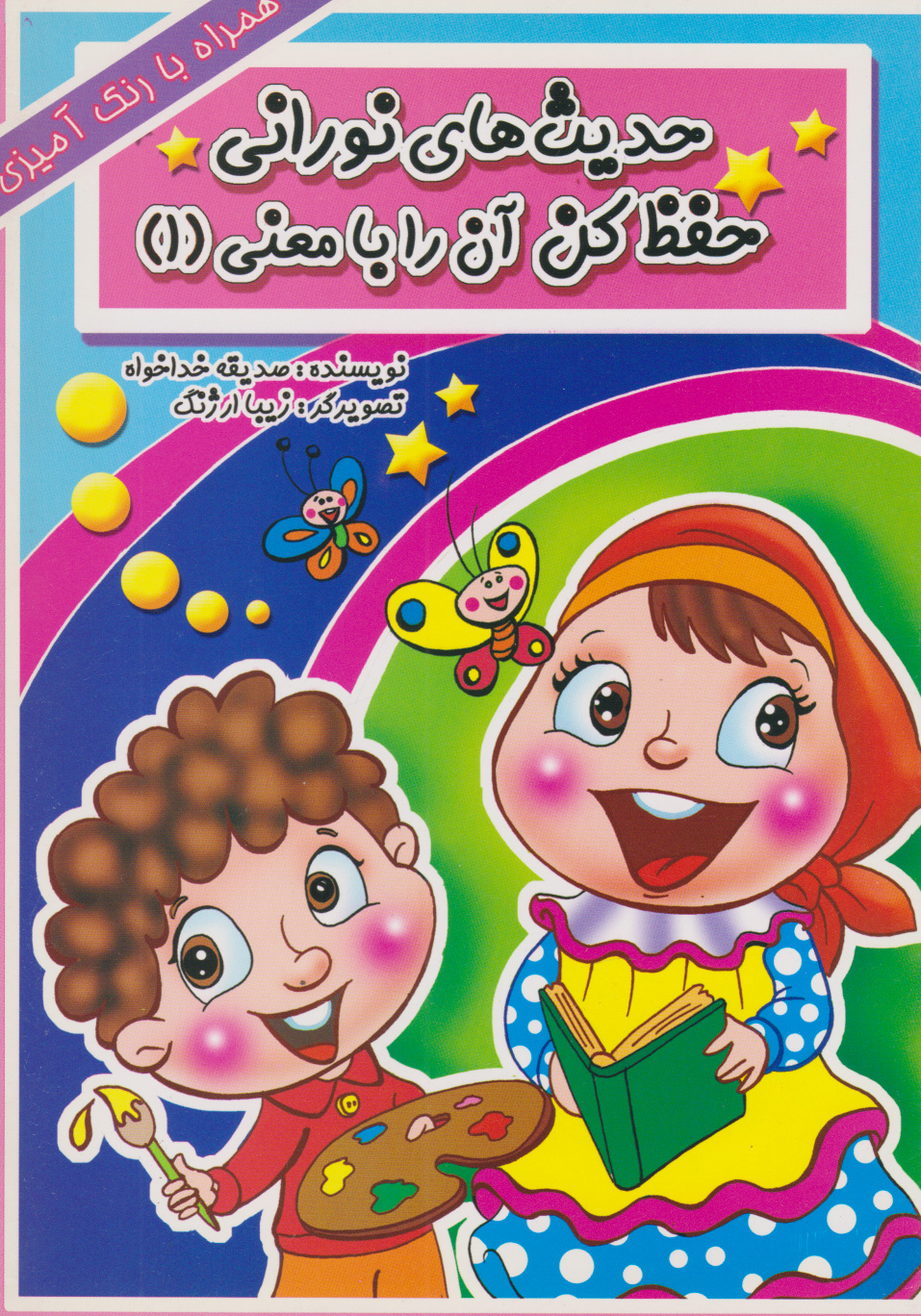 پایانه - حدیث های نورانی حفظ کن آن را با معنی(۱)