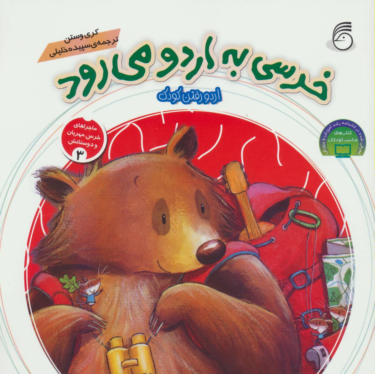 پایانه - خرسی به اردو می رود