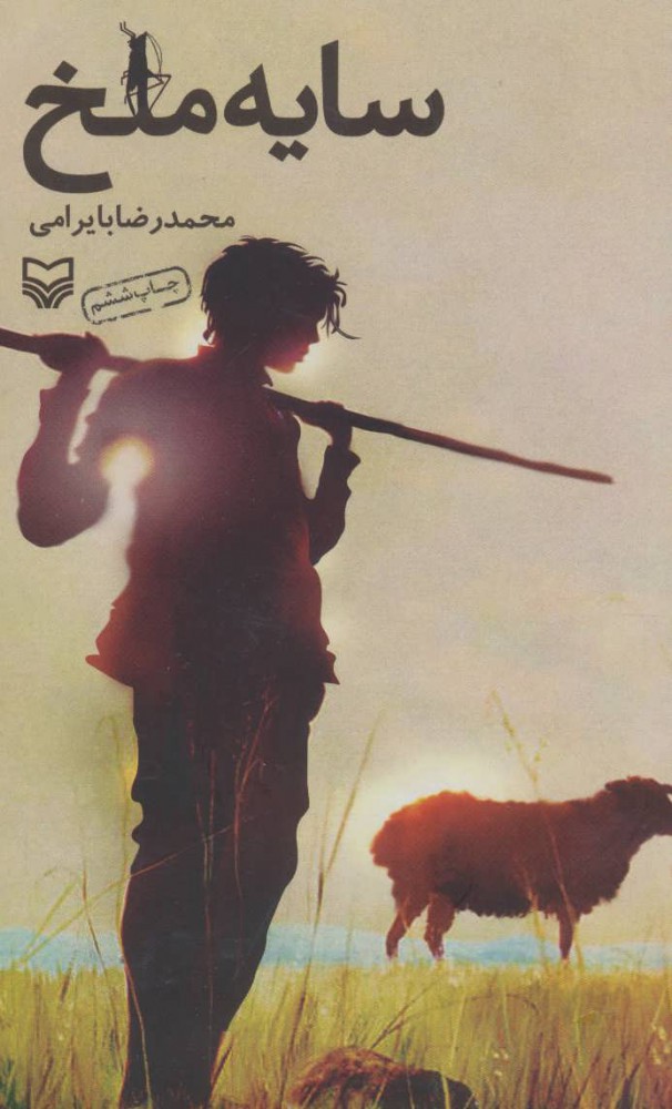 پایانه - سایه ملخ