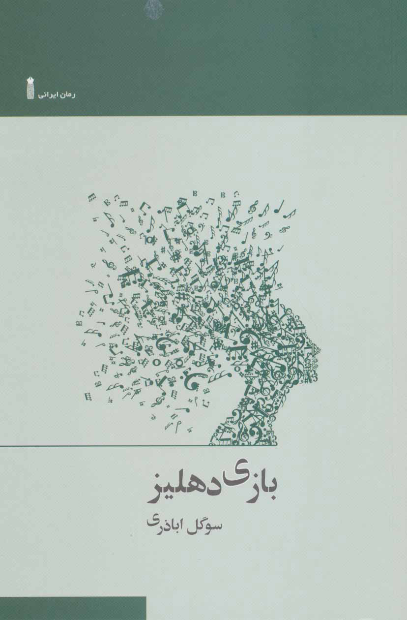 پایانه - بازی دهلیز