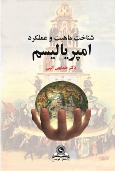 پایانه - شناخت ماهیت و عملکرد امپریالیسم