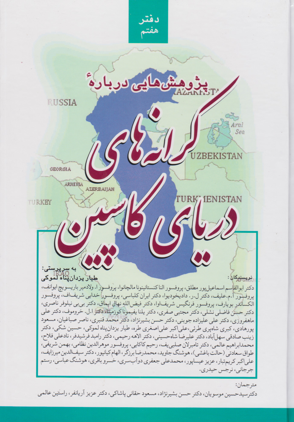 پایانه - پژوهش هایی درباره کرانه های دریای کاسپین