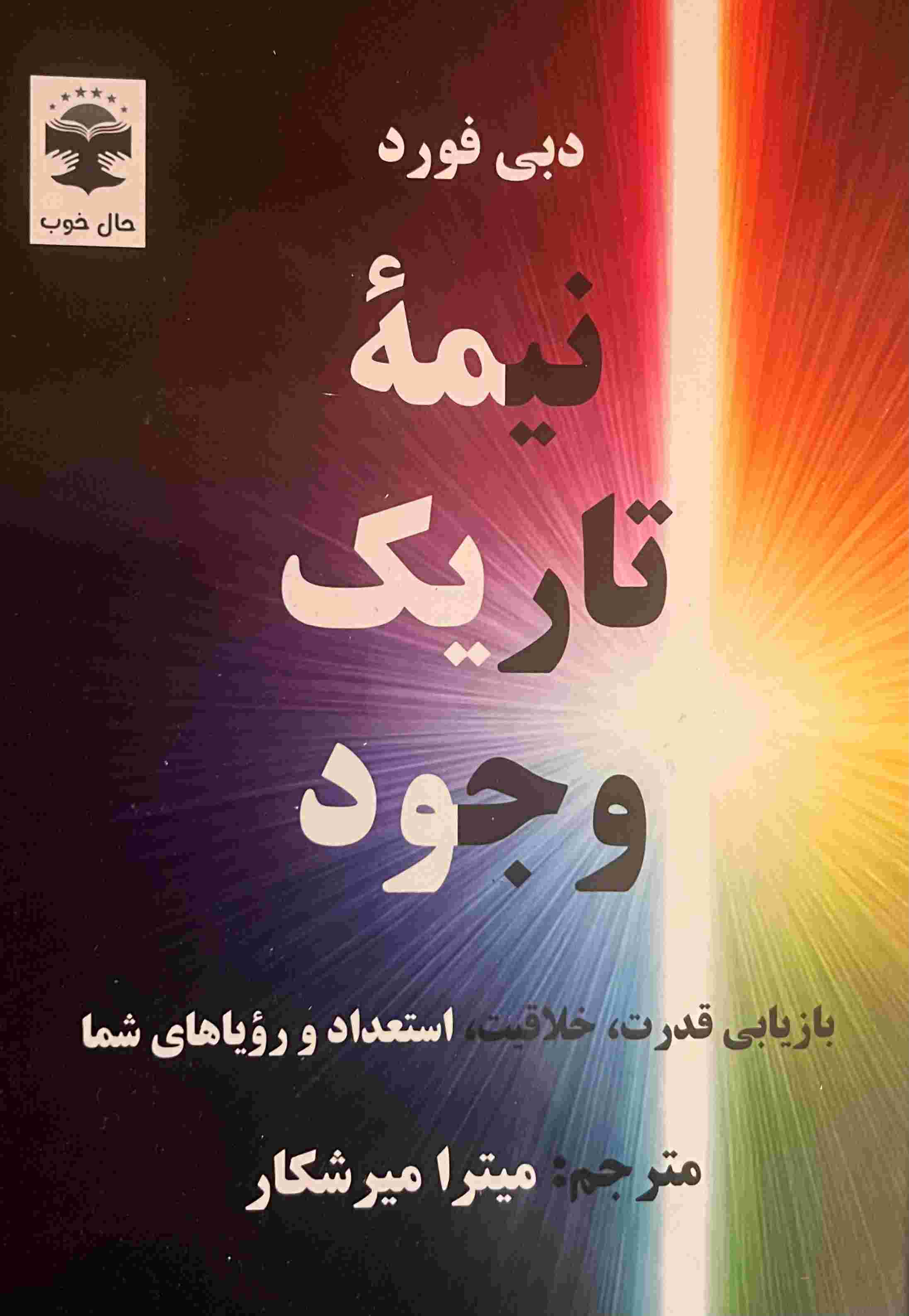 پایانه - نیمه تاریک وجود