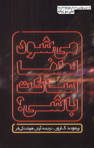 پایانه - خواهش میکنم ساکت باش؟