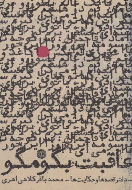 پایانه - عاقبت بگو مگو