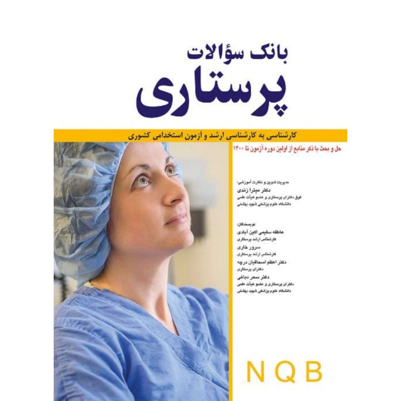 پایانه - بانک سوالات پرستاری NQB