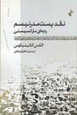 پایانه - نقد پست مدرنیسم