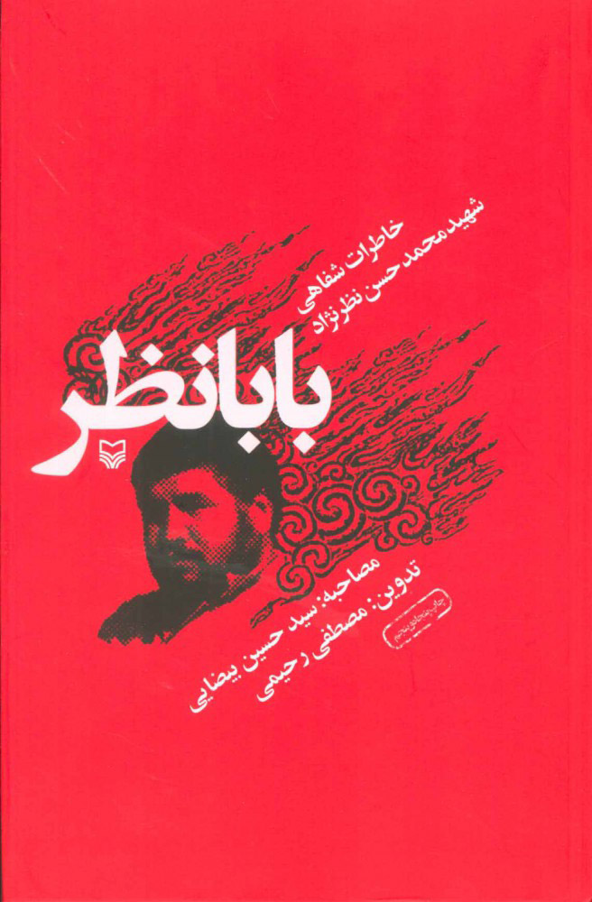 پایانه - بابا نظر