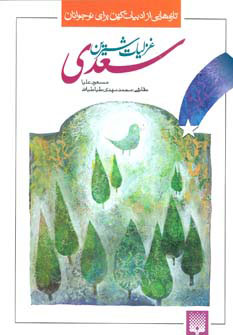 پایانه - غزلیات شیرین سعدی