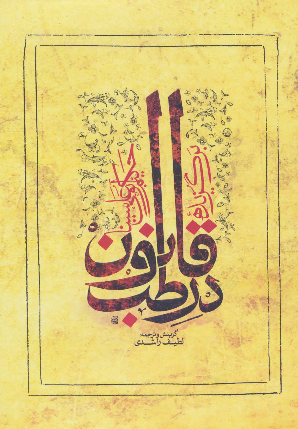 پایانه - برگزیده قانون در طب