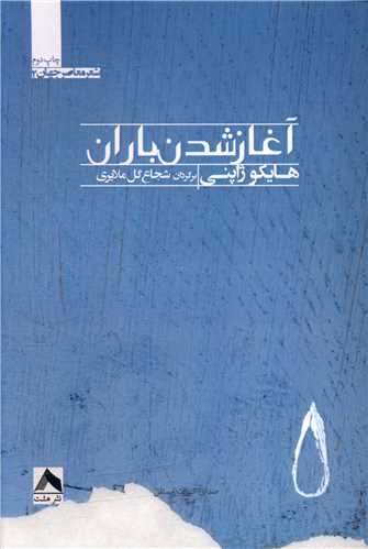 پایانه - آغاز شدن باران