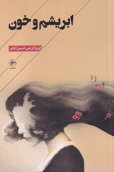 پایانه - ابریشم و خون