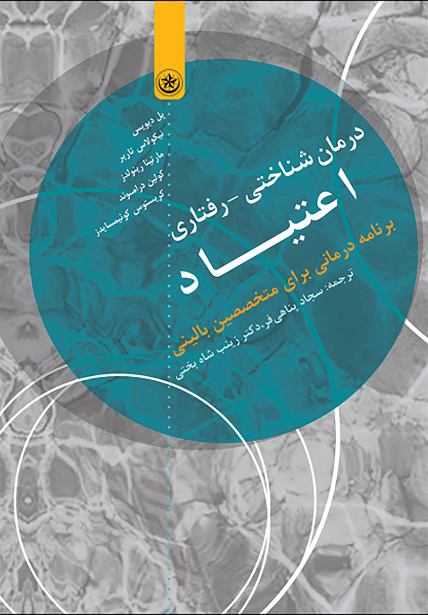 پایانه - درمان شناختی - رفتاری اعتیاد