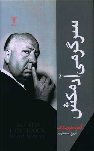 پایانه - سرگرمی آدمکش