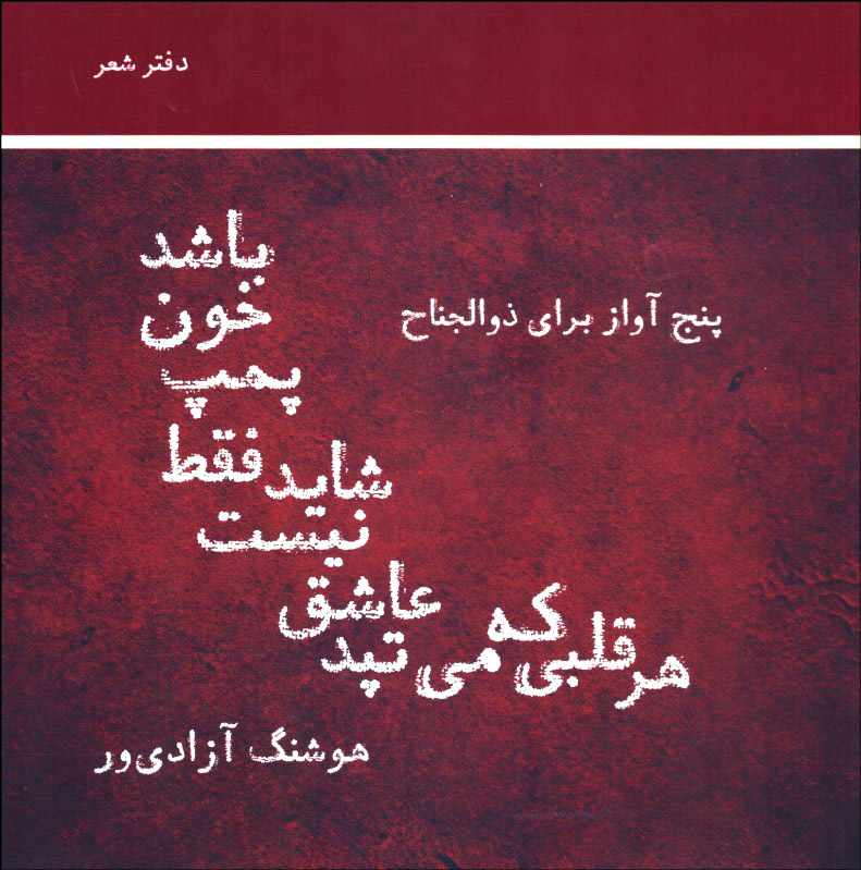 پایانه - هر قلبی که می تپد عاشق نیست شاید فقط پمپ خون باشد