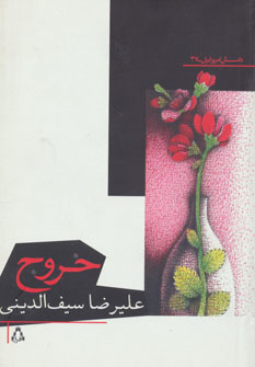 پایانه - خروج