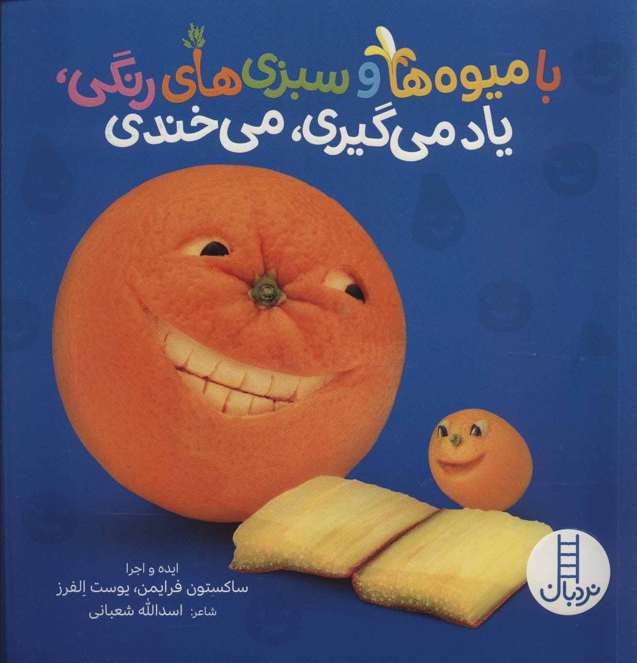 پایانه - با میوه ها و سبزی های رنگی، یاد می گیری، می خندی