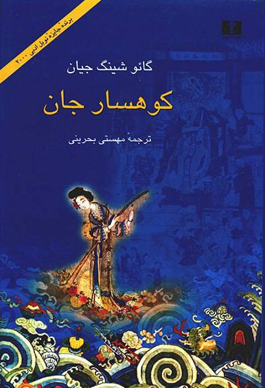 پایانه - کوهسار جان