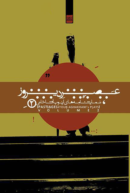 پایانه - عصر دیروز