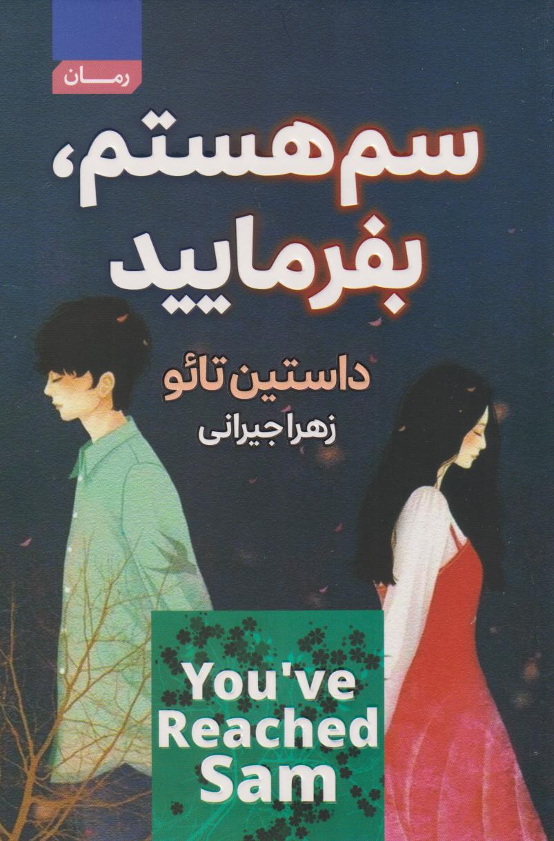 پایانه - سم هستم بفرمایید