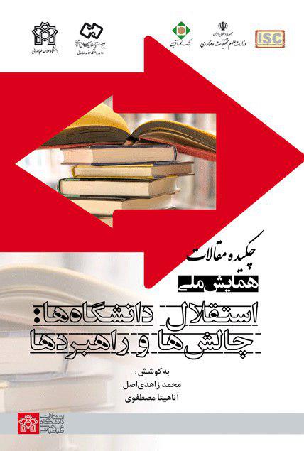 پایانه - چکیده مقالات همایش ملی استقلال دانشگاه ها