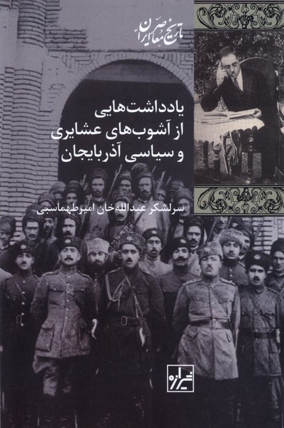 پایانه - یادداشت هایی از آشوب های عشایری و سیاسی آذربایجان