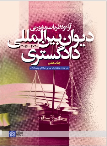 پایانه - آراء و نظریات مشورتی دیوان بین المللی دادگستری (جلد هفتم)