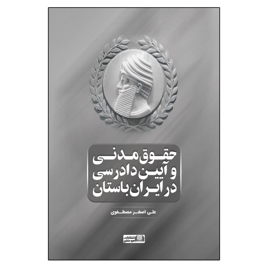 پایانه - حقوق مدنی و آیین دادرسی در ایران باستان