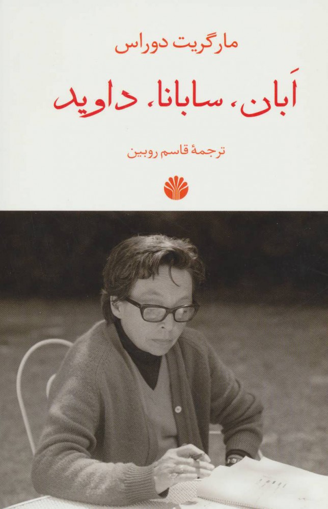 پایانه - ابان،سابانا،داوید