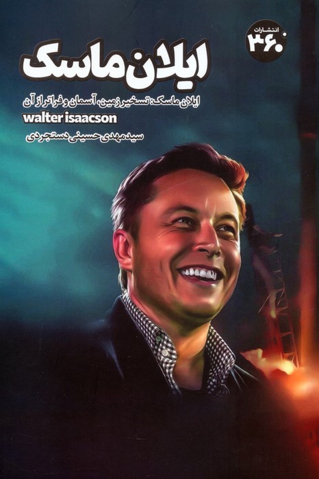 پایانه - ایلان ماسک