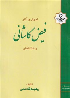 پایانه - احوال و آثار فیض کاشانی و خاندانش