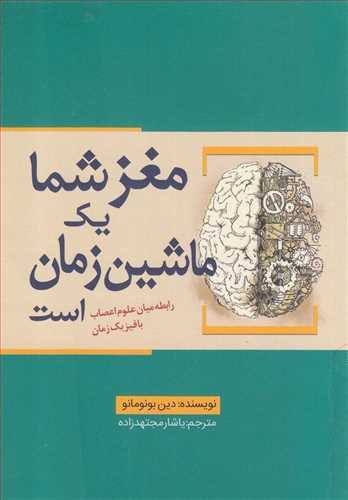 پایانه - مغز شما یک ماشین زمان است