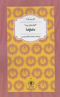 پایانه - داماپادا