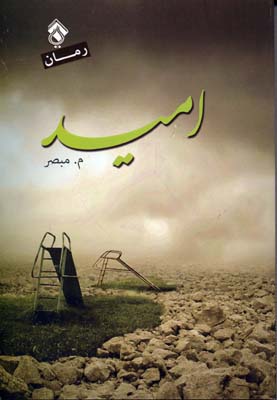 پایانه - امید